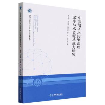 中部地区水污染治理效率与水资源承载力研究——基于南昌工程学院经济贸易学院学术文库的视角